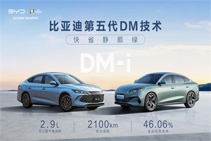 第五代DM技術(shù)發(fā)布 首搭秦L DM-i和海豹06 DM-i雙車9.98-13.98萬