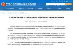 政策|支持智能網(wǎng)聯(lián)汽車發(fā)展 工信部規(guī)劃1億個車聯(lián)網(wǎng)專用號碼