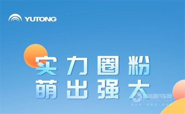 宇通新能源客車