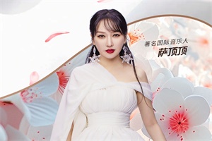 乘風(fēng)而來，摯愛開唱!薩頂頂6月10日現(xiàn)場助力花仙子摯愛版上市