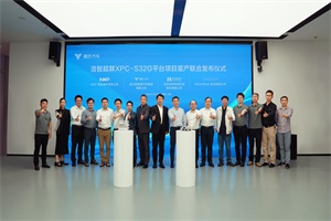 哪吒S新款車型將搭載行業(yè)領(lǐng)先的浩智超算XPC-S32G