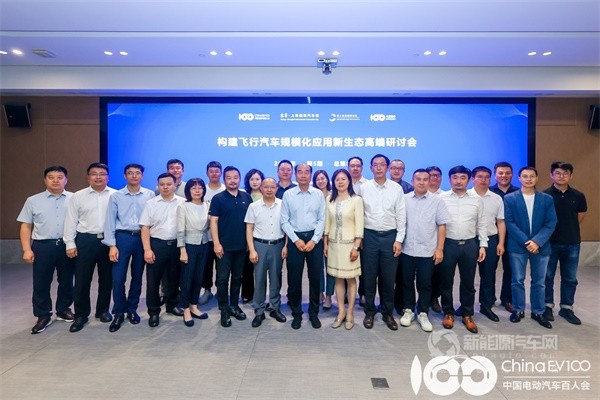 “構(gòu)建飛行汽車規(guī)?;瘧眯律鷳B(tài)”高端研討會