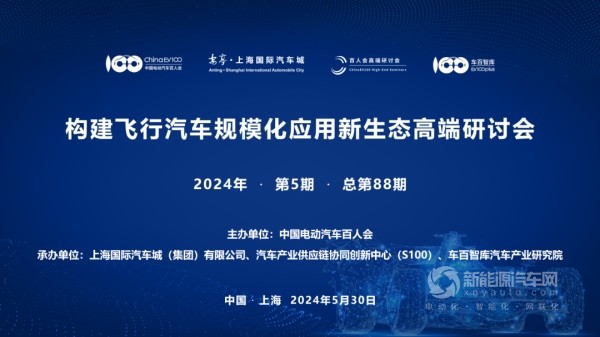 “構(gòu)建飛行汽車規(guī)模化應用新生態(tài)”高端研討會