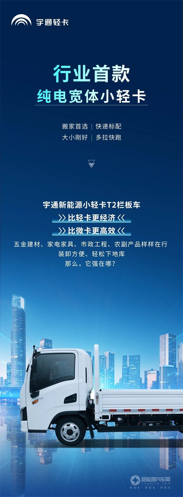 宇通新能源小輕卡T2欄板車(chē)