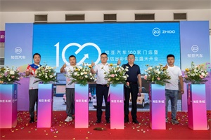 百臺交付、百城開業(yè)，知豆汽車渠道網(wǎng)絡建設再加速