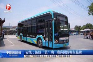 練好“氫”功 安凱新能源客車擦亮民族客車品牌