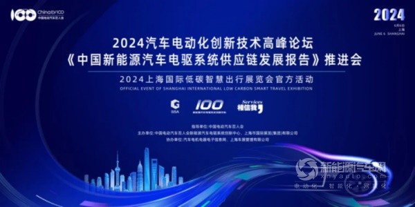 “2024汽車電動化創(chuàng)新技術(shù)高峰論壇”