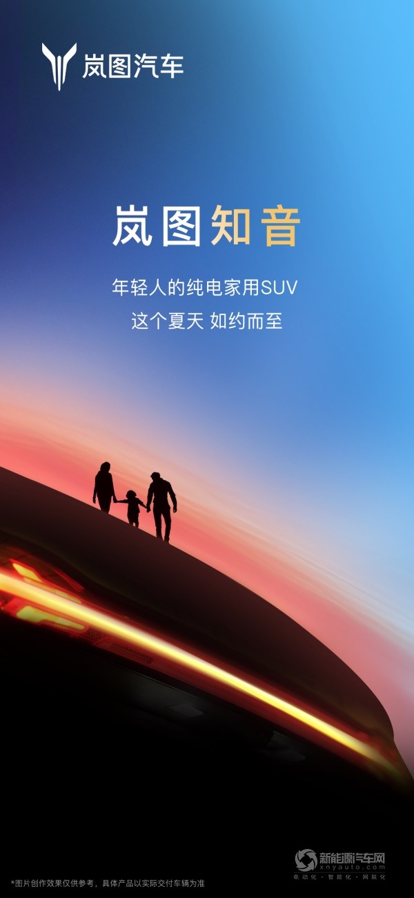 嵐圖純電SUV嵐圖知音