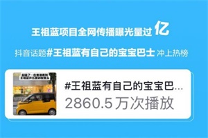 穩(wěn)居抖榜首!五菱攜手王祖藍(lán)開啟“618購(gòu)車嘉年華”直播