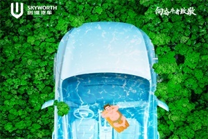 創(chuàng)維汽車：夏至 盛夏伊始，清涼一夏
