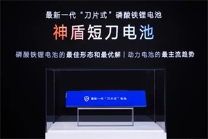 首搭銀河E5車型 吉利新一代神盾短刀電池正式發(fā)布