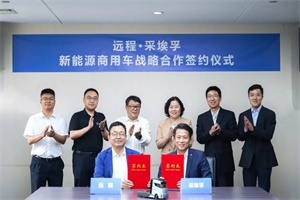 新智啟新質(zhì)，蓄勢(shì)創(chuàng)新局!采埃孚與遠(yuǎn)程達(dá)成戰(zhàn)略合作