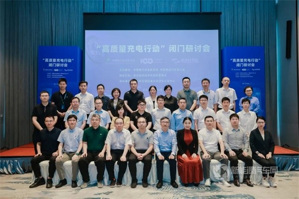 “高質(zhì)量充電行動”閉門研討會