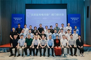 會議|“提鏈計劃“高質(zhì)量充電行動”閉門研討會，探討“超快充”標準
