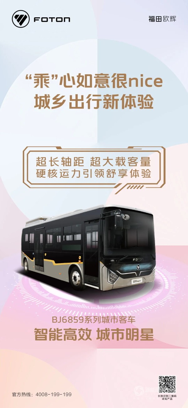 福田歐輝BJ6859新能源客車