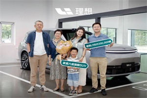 歷時680天，理想L9迎來第20萬輛交付