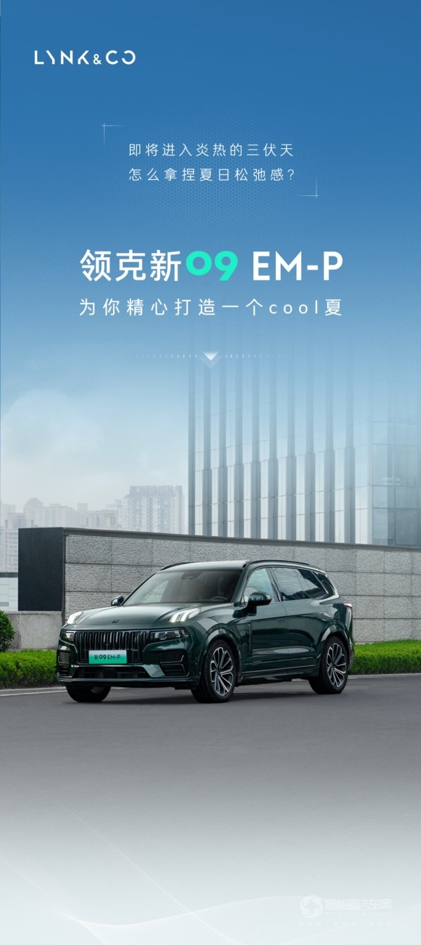 領(lǐng)克新09 EM-P