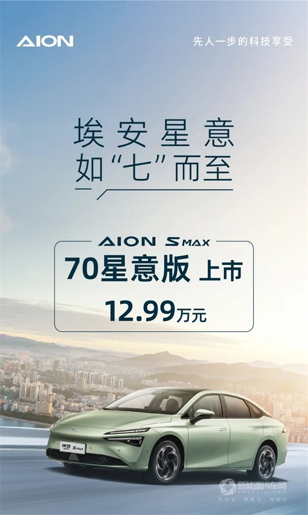 廣汽埃安S MAX 70星意版