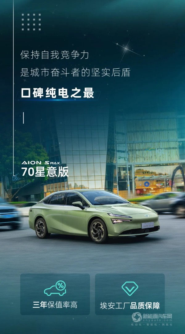 廣汽埃安S MAX 70星意版