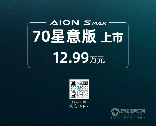 廣汽埃安S MAX 70星意版