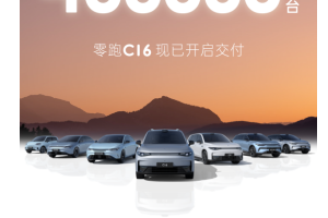 零跑汽車累計交付量突破40萬臺，下半年有望創(chuàng)新高