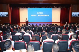 北汽集團召開半年經(jīng)營工作會，奮起直追，聚力全年!