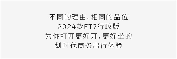 蔚來(lái)ET7行政版