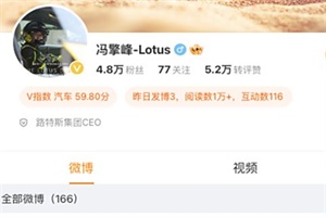 路特斯集團(tuán)CEO 馮擎峰：價(jià)格戰(zhàn)會(huì)傷害品牌