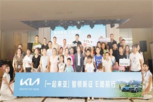起亞EV5一起來亞社區(qū)：伊犁專場(chǎng)，完美收官