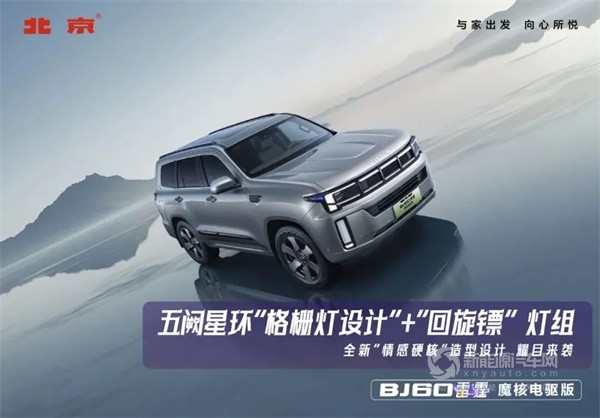 北汽BJ60雷霆 魔核電驅(qū)版