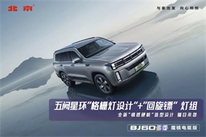 9張圖帶你了解北汽BJ60雷霆 魔核電驅(qū)版