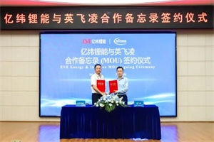 億緯鋰能與英飛凌簽訂合作備忘錄 共同優(yōu)化電動汽車電池性能