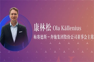 奔馳汽車董事會(huì)主席康林松：汽車行業(yè)的AI時(shí)代，我們要秉承發(fā)明者精神
