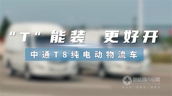 中通T8純電物流車