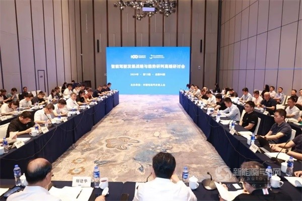 智能駕駛發(fā)展戰(zhàn)略與趨勢研判高端研討會