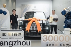 極氪第30萬臺交付 下半年多款新車蓄勢月交付挑戰(zhàn)3萬臺