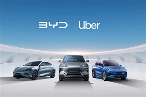 共同推動電動汽車的普及!比亞迪與優(yōu)步達(dá)成戰(zhàn)略合作