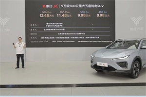 售8.98萬元起 新款哪吒X正式上市