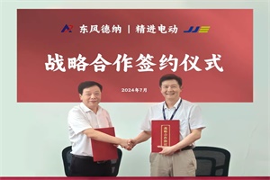 共同拓展商用車電驅(qū)橋市場 精進(jìn)電動(dòng)與東風(fēng)德納達(dá)成戰(zhàn)略合作