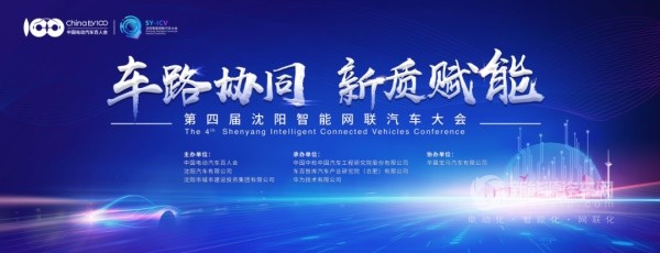 第四屆沈陽智能網(wǎng)聯(lián)汽車大會(huì)
