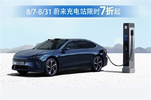可用蔚來(lái)充電站對(duì)汽車充電 哈啰接入蔚來(lái)充電網(wǎng)絡(luò)