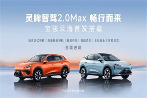 打造中國(guó)最可靠的智駕!寶駿云海將首發(fā)搭載靈眸智駕2.0 Max