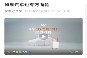 智己汽車預(yù)熱新車型 或配備“萬向輪”式四輪轉(zhuǎn)向功能