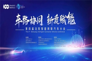 會議預(yù)告|大咖齊聚！第四屆沈陽智能網(wǎng)聯(lián)汽車大會嘉賓陣容重磅發(fā)布