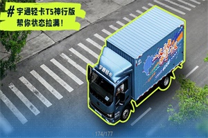 千里卡為超長(zhǎng)續(xù)航加冕!宇通輕卡T5神行版，現(xiàn)已榮耀上市