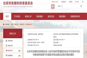 政策|北京：到今年底全市將建成超充站500座