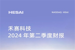 禾賽科技發(fā)布2024 Q2財報：訂單激增鎖定強勁增長!