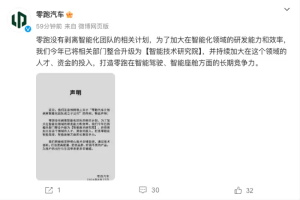 零跑汽車發(fā)布聲明：沒有剝離智能化團(tuán)隊(duì)的相關(guān)計(jì)劃