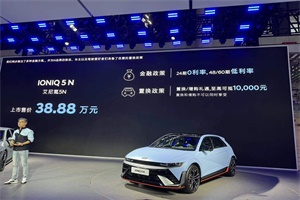 2024成都車展：售38.8萬(wàn)元起 現(xiàn)代IONIQ 5 N正式上市