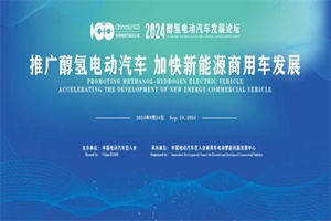 會議預告|2024醇氫電動汽車發(fā)展論壇將于9月24日在北京召開